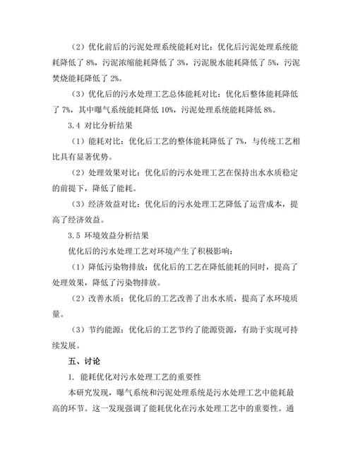 污水处理工艺的能耗优化研究