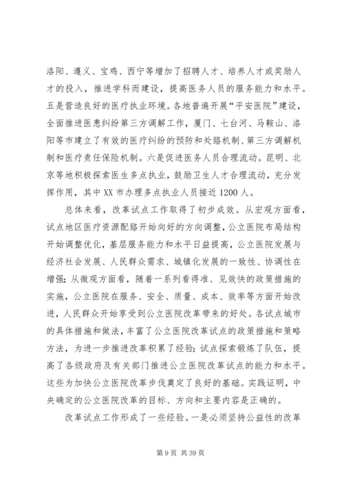 公立医院改革试点工作取得积极进展和成效[共5篇].docx