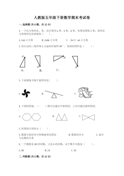 人教版五年级下册数学期末考试卷必考题.docx