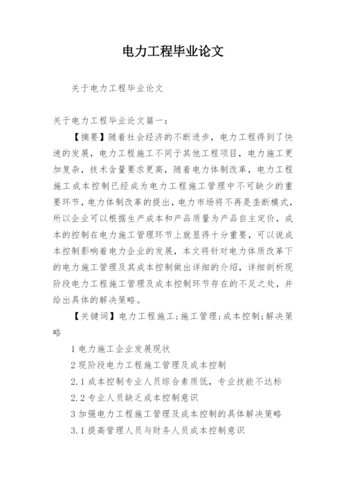 电力工程毕业论文精编.docx