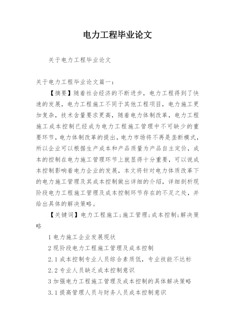 电力工程毕业论文精编.docx