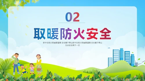 清新风格 冬季取暖安全教育  安全教育PPT