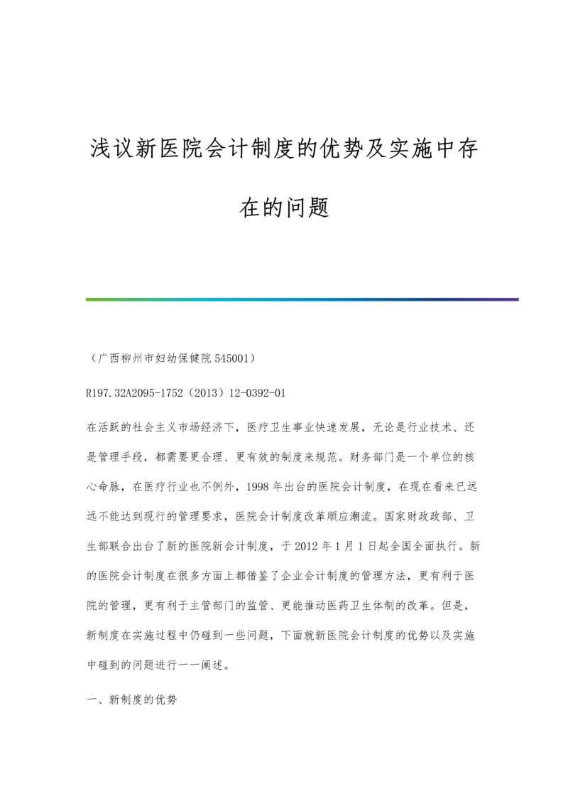 浅议新医院会计制度的优势及实施中存在的问题.docx