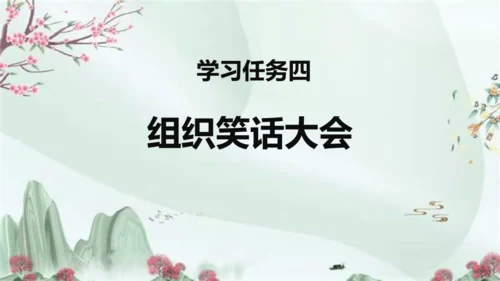 统编版语文五年级下册第八单元 口语交际：我们都来讲笑话（教学课件）-