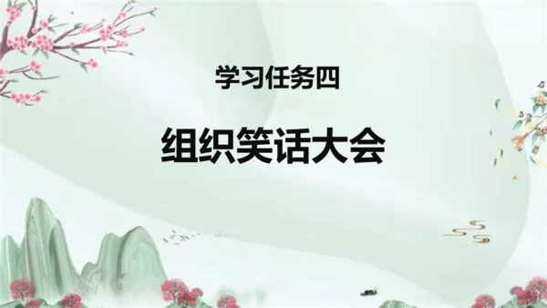 统编版语文五年级下册第八单元 口语交际：我们都来讲笑话（教学课件）-