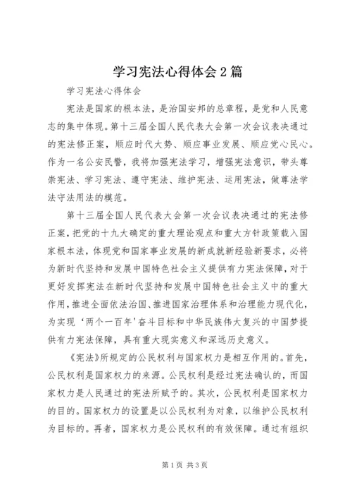 学习宪法心得体会2篇精选.docx