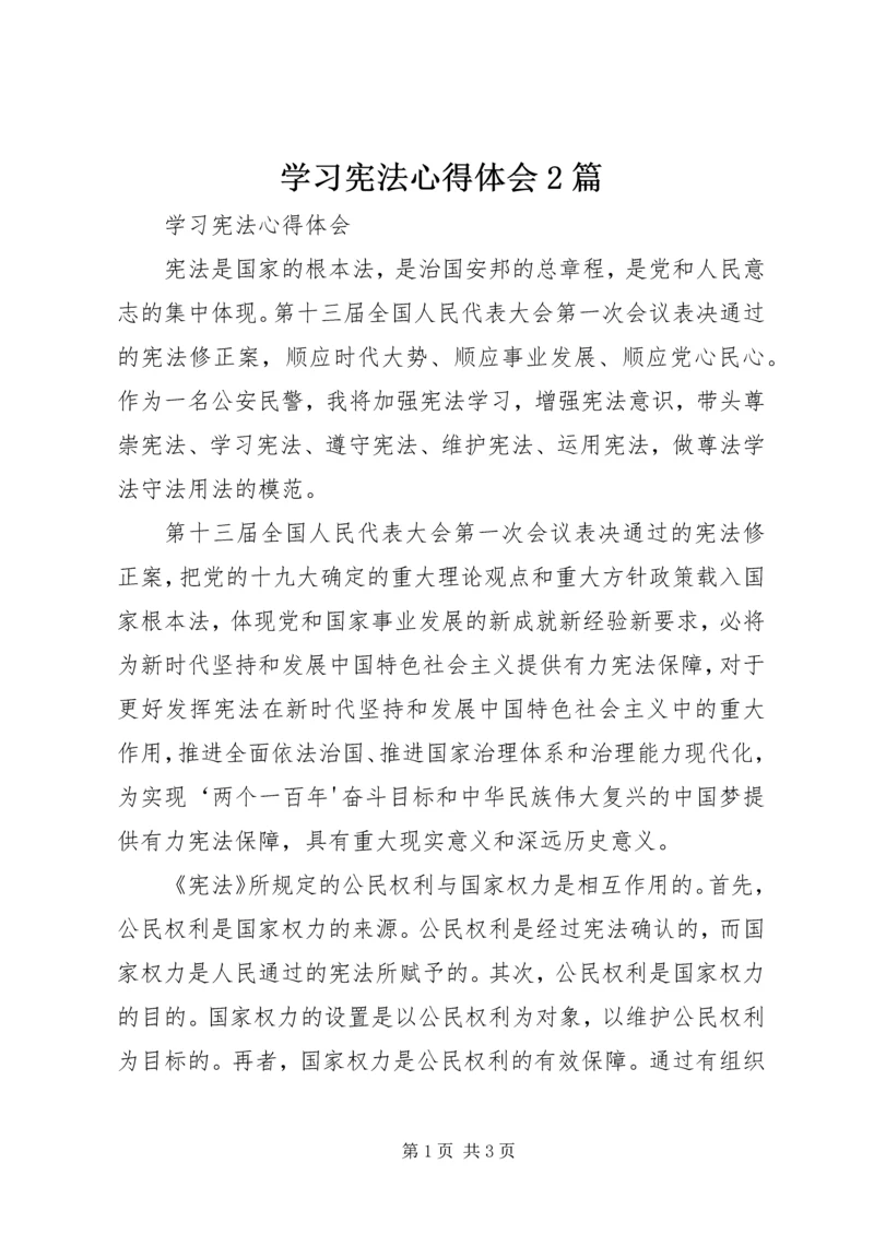 学习宪法心得体会2篇精选.docx