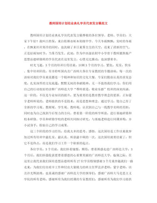 精编之教师国培计划结业典礼学员代表发言稿范文.docx