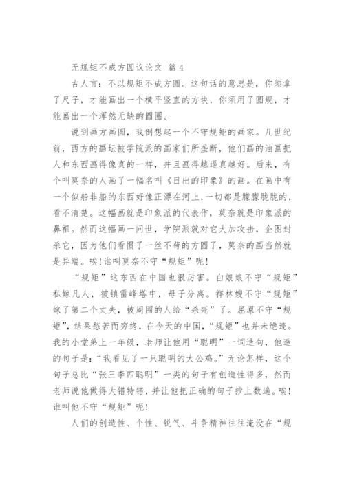 无规矩不成方圆议论文.docx