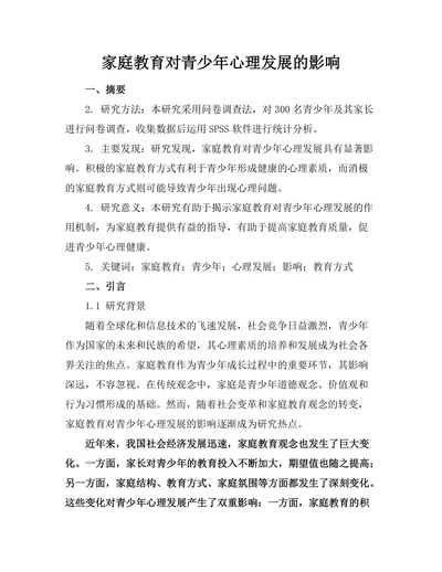 家庭教育对青少年心理发展的影响
