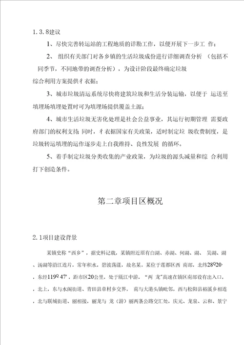 压缩式垃圾中转站工程项目实施建议书