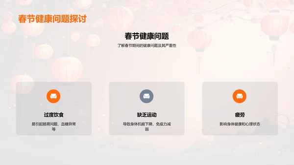 春节期间的健康管理