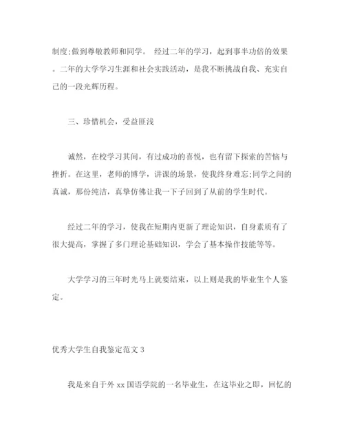 精编之优秀大学生自我鉴定范文2.docx