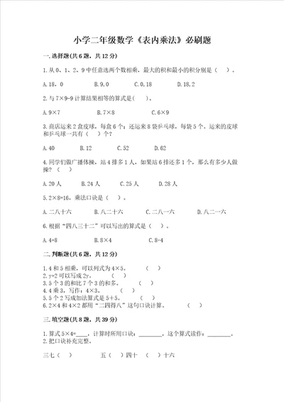 小学二年级数学表内乘法必刷题精品名师系列