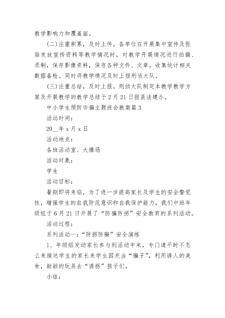 中小学生预防诈骗主题班会教案7篇.docx
