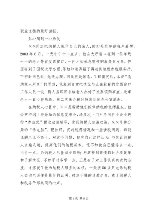 省地税系统先进工作者市直机关优秀党员事迹纪实 (6).docx