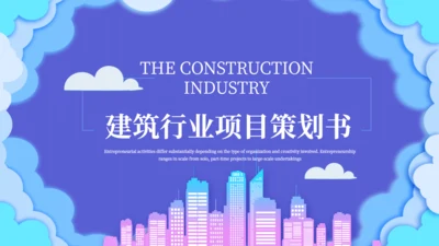 建筑行业项目策划书通用PPT模板