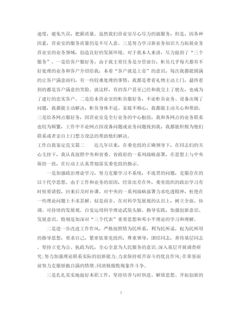 精编之工作自我鉴定范文3.docx