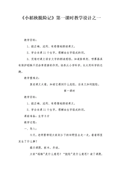 《小稻秧脱险记》第一课时教学设计之一