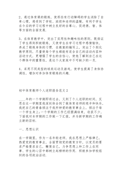 初中体育教师个人述职报告范文.docx