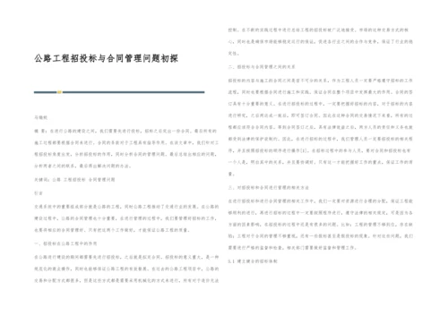 公路工程招投标与合同管理问题初探.docx