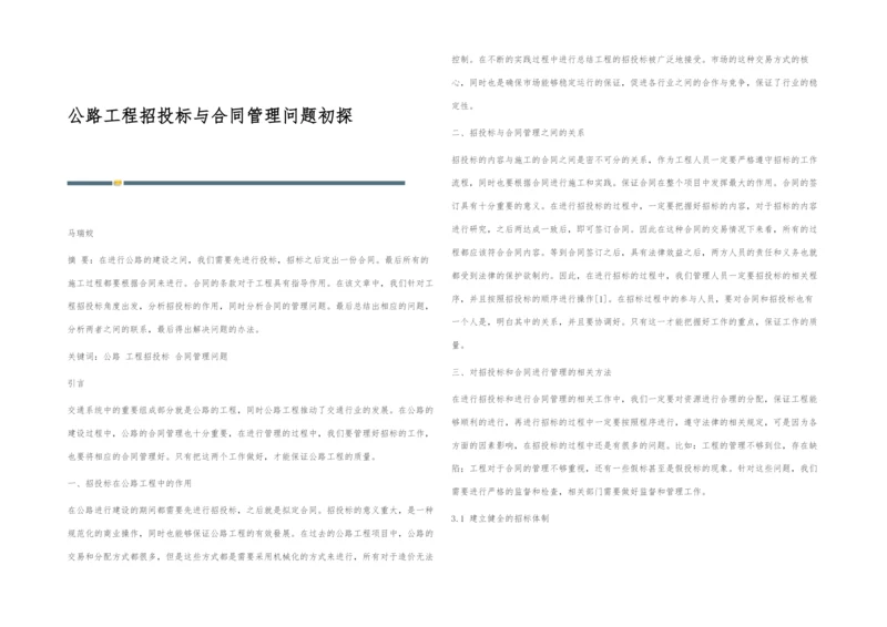 公路工程招投标与合同管理问题初探.docx