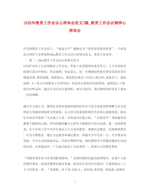 精编教育工作会议心得体会范文3篇_教育工作会议精神心得体会.docx