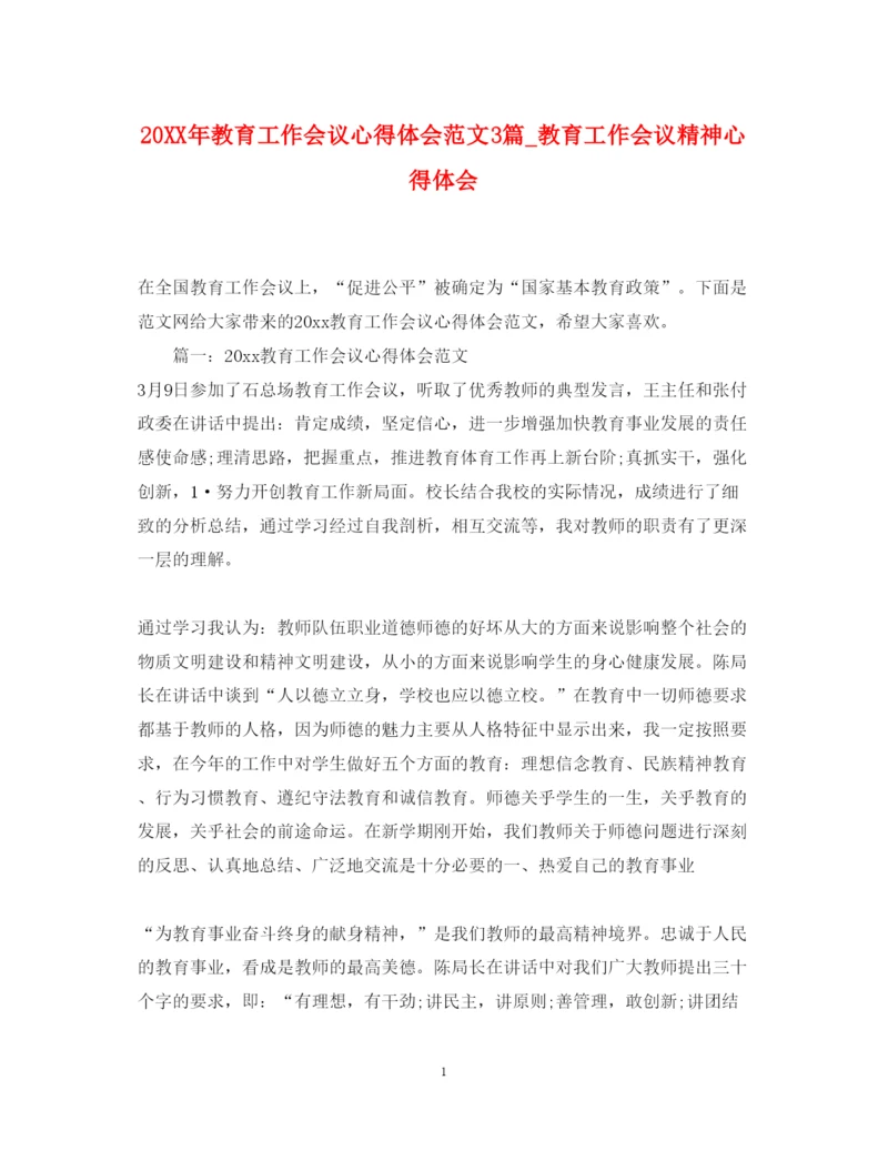 精编教育工作会议心得体会范文3篇_教育工作会议精神心得体会.docx