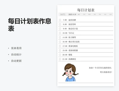 每日计划表作息表
