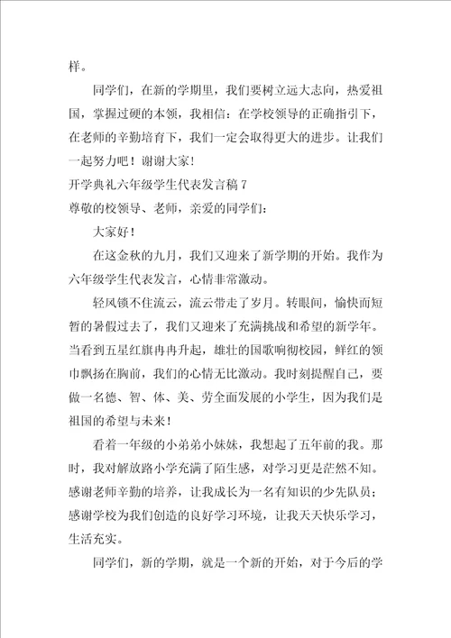 开学典礼六年级学生代表发言稿 发言稿