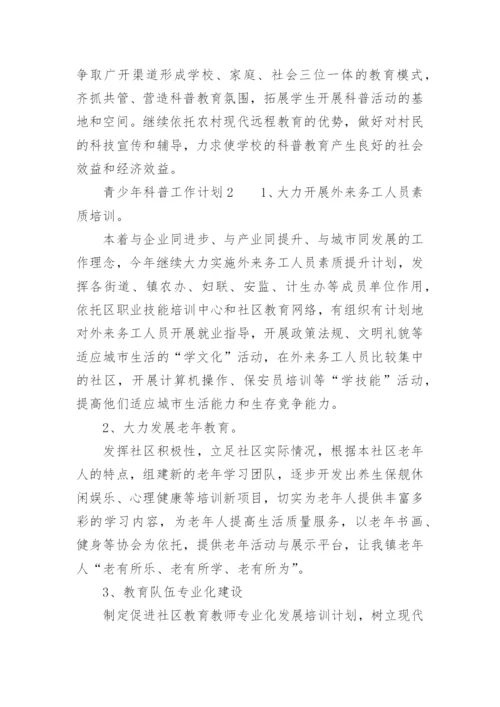 青少年科普工作计划.docx