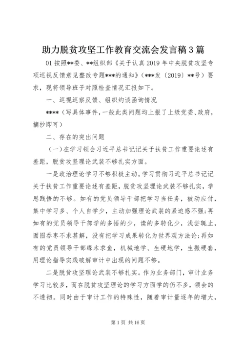 助力脱贫攻坚工作教育交流会发言稿3篇.docx