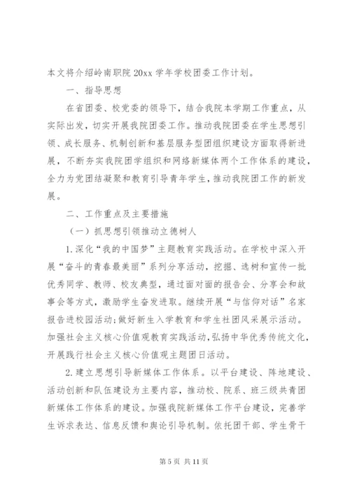 团委工作计划范本.docx
