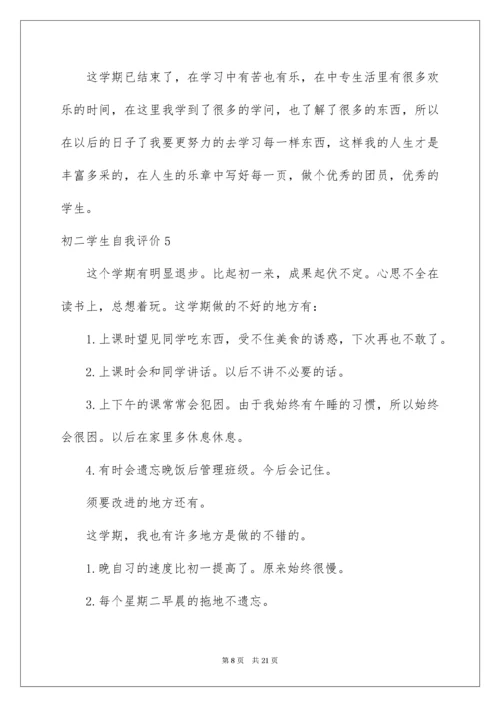 初二学生自我评价_7.docx