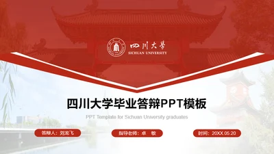 红色简约四川大学毕业答辩PPT主题