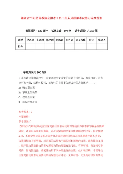 浙江省平阳县道教协会招考1名工作人员模拟考试练习卷及答案6