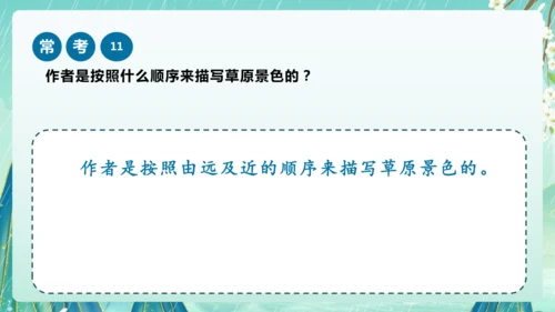 统编版2024-2025学年六年级上册课内阅读常考题系列《草原》（课件）-