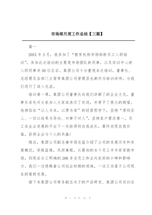 市场部月度工作总结【三篇】.docx