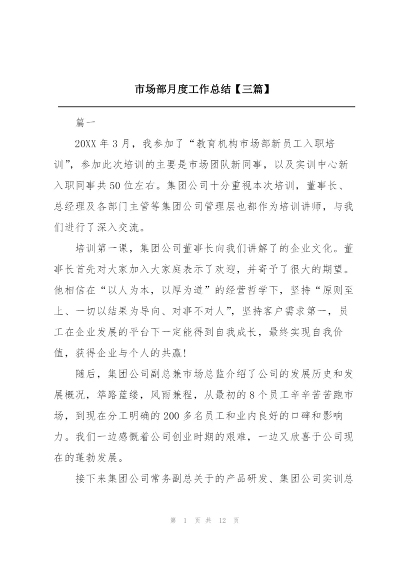 市场部月度工作总结【三篇】.docx