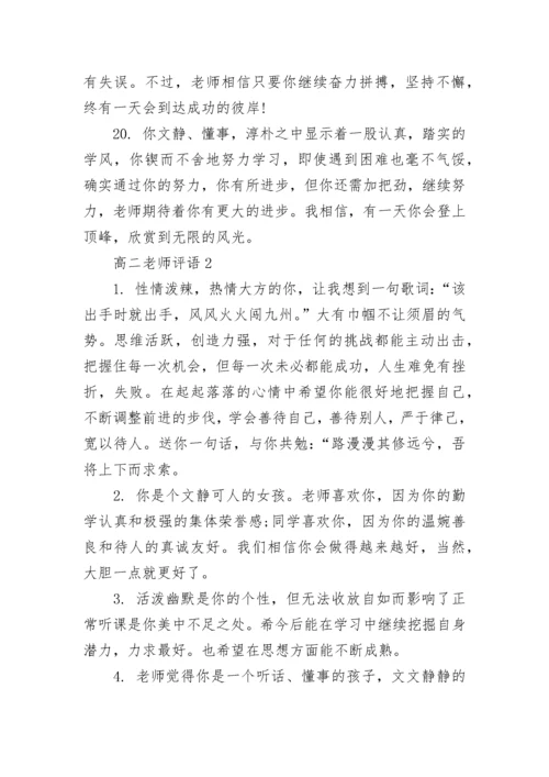 高二老师评语.docx