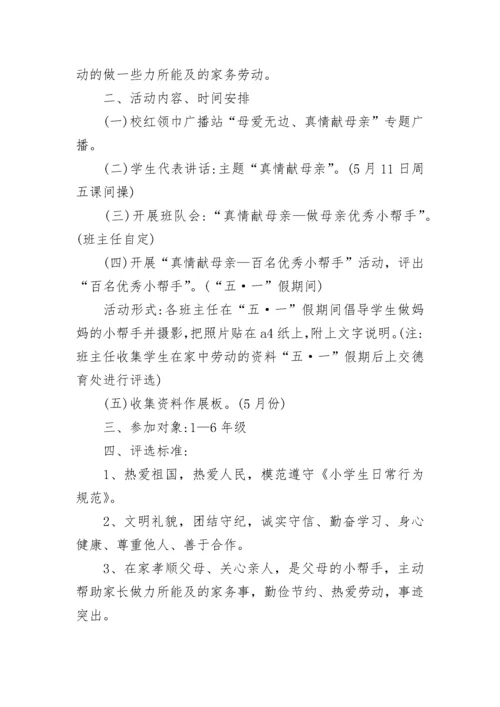 小学母亲节活动方案.docx