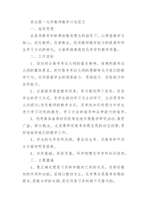 新版高一上册化学教师教学计划.docx