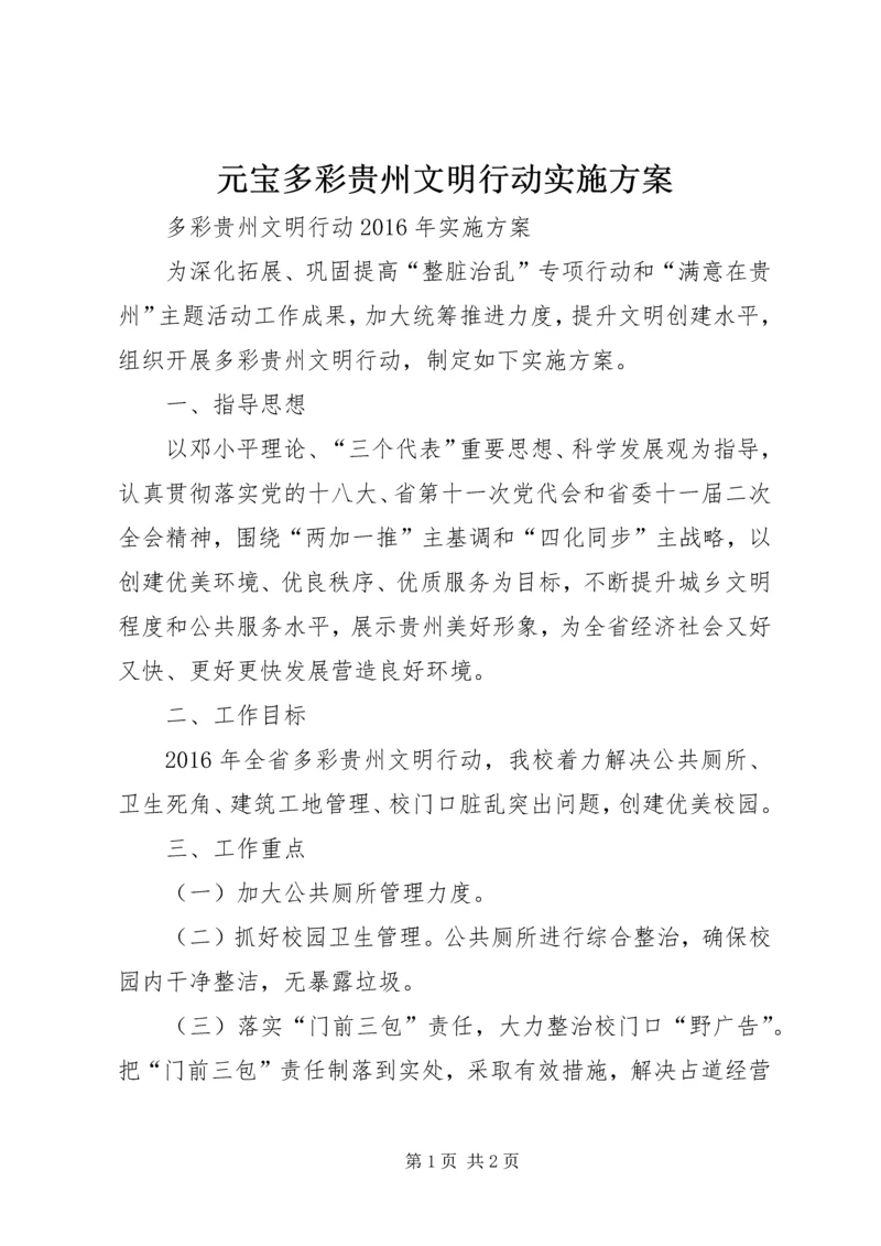 元宝多彩贵州文明行动实施方案.docx