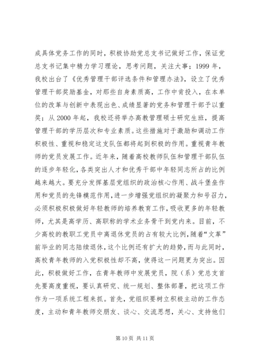 张卫锴　曹义等：加强高校院(系)党总支建设的实践与思考.docx