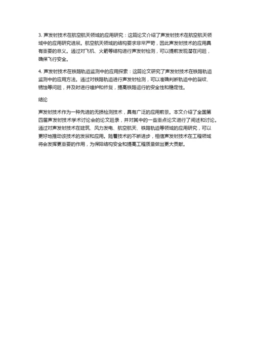 全国第四届声发射技术学术讨论会论文题录.docx