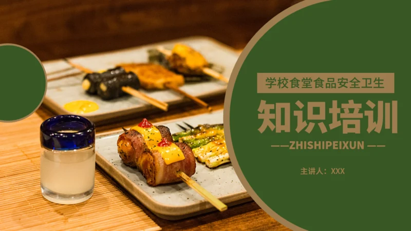学校食堂食品安全卫生通用PPT模板