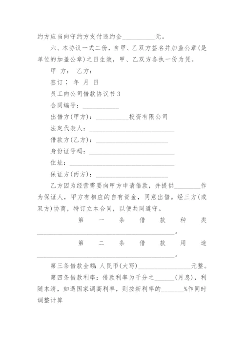 员工向公司借款协议书最新范文.docx