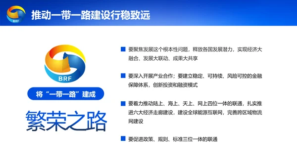 蓝色党政一带一路丝绸之路国际合作高峰论坛ppt模板