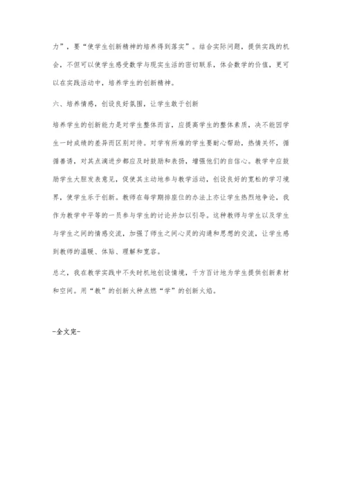 浅谈数学教学中学生创新意识的培养李丹.docx