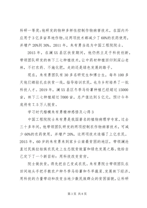 学习时代楷模朱有勇精神感悟及心得5篇.docx